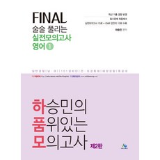 하승민의 품위있는 모의고사 Final 술술 풀리는 실전모의고사 영어. 1:일반경찰(남여) 101경비단 전 의경 특채 해양경찰 특공대, 윌비스