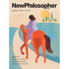 뉴필로소퍼 NewPhilosopher (계간) : Vol.20 [2022] : 불확실성 속에서 나아가기, 바다출판사