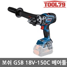 보쉬 GSB18V-150C 충전 임팩 드릴 드라이버 베어툴, 1개