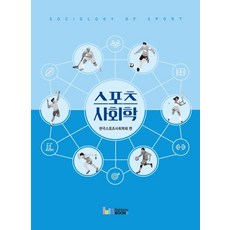 스포츠사회학, 한국스포츠사회학회 편, 레인보우북스