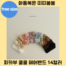 피카부헤어밴드