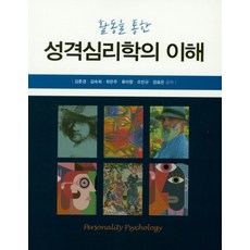 활동을 통한 성격심리학의 이해, 학지사