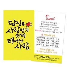 1324몰 당신은사랑받기위해_노랑(500매 1000매) 전도명함