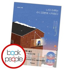 나의하루는4시30분에시작된다