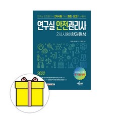 연구실안전관리사2차