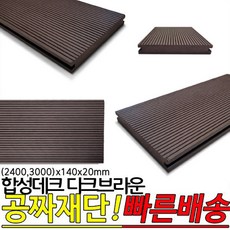 합성데크 다크브라운 야외데크 2400x140x20mm 3000x140x20mm, 1개