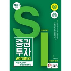 2021 최신판 혼잡(JOB) 증권투자권유대행인 핵심POINT＋최종정리문제집, 커리어빅, 9791191026108, 이호경 편저