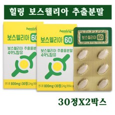 힐링 인도 보스웰리아정 가루 원물 추출물분말 보스웰릭산 알약타입 캔디류 유향 산화아연 테르펜 스테아린산 해조칼슘 무릎 연골 찜질 관절 뼈영양제 효능 먹는법