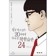 성공습관24