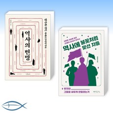 [오늘의 책] 역사의 변명 + 역사에 불꽃처럼 맞선 자들 (전2권)