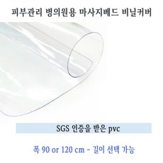 에스테아 마사지베드 비닐커버 경락베드비닐 폭120cm 기장선택가능 (구멍없음비닐)