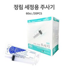 국산 정림 관장 주사기 60cc(20개 통) 정림세정용주사기 일회용주사기, 20개