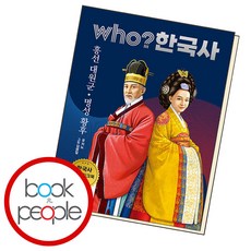 who? 한국사 흥선 대원군 명성 황후, 다산어린이, 40권