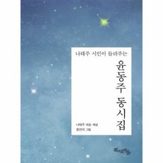 나태주시인이들려주는윤동주동시집