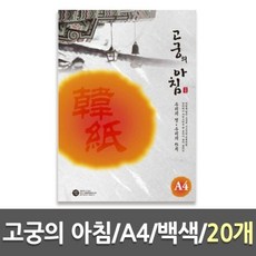 케이씨 포장지 전통 고궁의아침 서예 85g 내지 A4 한지 봉투 백색 삼원 대례지 20개 1갑
