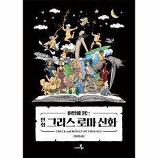 야밤에 읽는 만화 그리스 로마 신화, 상품명 - 야밤