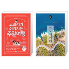 교과서가 쉬워지는 주말여행 + 리얼 국내여행 [세트상품]