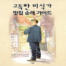 고독한미식가맛집순례가이드