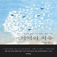 새책-스테이책터 [기억의 치유]-데이빗 A.씨맨즈 지음 송헌복 외 옮김, 기억의 치유