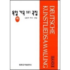 독일가곡 181곡집 하 김청자 편 저자(글) 세광음악출판사