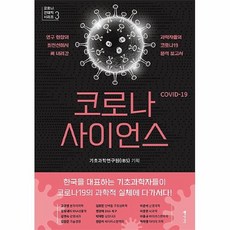 코로나사이언스