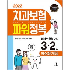 20222급치과건강보험교재