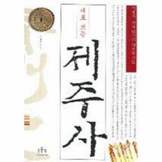 새로쓰는제주사