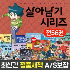 아이세움 살아남기 시리즈 세트 전56권 +M신세계상품권 2만원 서바이벌 만화 과학상식, 단품없음