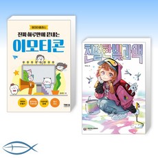 [오늘의 책] 진짜 하루만에 끝내는 이모티콘 + 친절한 빛과 색 (전2권)