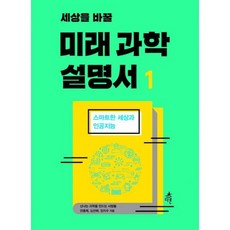 세상을바꿀미래과학설명서