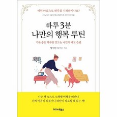 하루3분나만의행복루틴