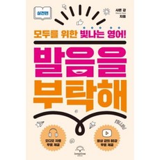 발음을 부탁해 실전편 : 모두를 위한 빛나는 영어!, 샤론샤인북스