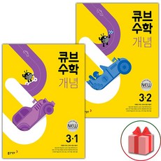 선물+2024년 큐브수학 개념 초등 3-1+3-2 세트 - 전2권, 초등3학년