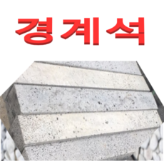 (SH)현무암경계석(10센치X10센치 길이1미터)4개(착불)