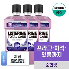 리스테린 토탈케어 마일드 구강청결제