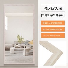 대형 거울 벽걸이 아치형 전신 이동식 스탠드 강화유리 와이드 타원형 비정형, 화이트우드칼라프레임40x120cm, 1개