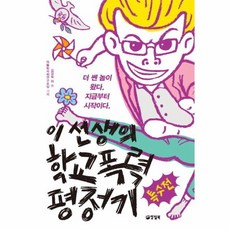 이선생의학교폭력평정기특수전