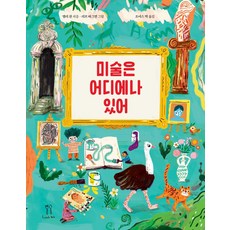 미술은 어디에나 있...