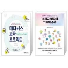 14가지빛깔의그림책수업