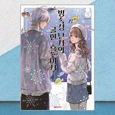 빙속성 남자와 쿨한 동료여자 9 대원씨아이