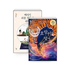 깨지기 쉬운 것들의 과학 + 호랑이를 덫에 가두면 [전2권] 2021 뉴베리상 대상 태 켈러 작가의, 없음