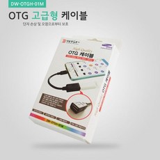 DW TMT Inc. W5C01E3M otg젠더 마이크로5핀 DW TMT c타입usb메모리 USB젠더List OTG컨버터 샌usb otgusbc-타입 OTG usb메모리64gb 고급 usb64gb 유에스비 변환케이블 usbotgc-타입 USB허브 케이블 젠더, G 본상품선택