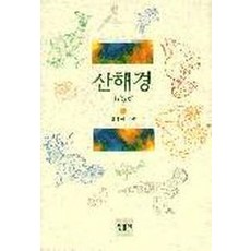 산해경, 민음사