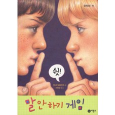 비룡소 말 안하기 게임 (일공일삼 시리즈 65)