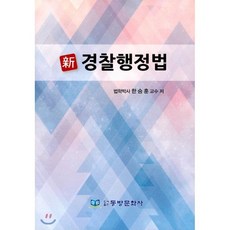 신경찰행정법