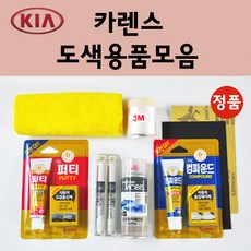 순정품 기아 카렌스 자동차 붓펜 카페인트 도색 스프레이 차량용 1D UD 크리미화이트 1E 토마토레드 3D 브라이트실버 3H 볼카닉레드 9H 블랙체리 9V 바이올렛아이리스 A1, 03기타도색용품, 09종이사포 1200방