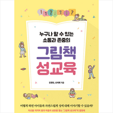 교육과실천 그림책 성교육 +미니수첩제공