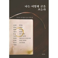 나는 어떻게 글을 쓰는가 : 아시아 작가들의 글쓰기와 삶, 도서출판 아시아