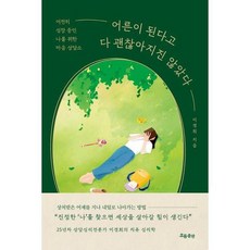 어른이 된다고 다 괜찮아지진 않았다, 없음