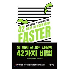 일 빨리 끝내는 사람의 42가지 비법 : 일을 잘한다는 건 빨리 끝내는 것이다, 요시다 유키히로 저/김진연 역, 센시오